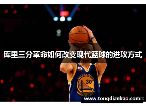 库里三分革命如何改变现代篮球的进攻方式