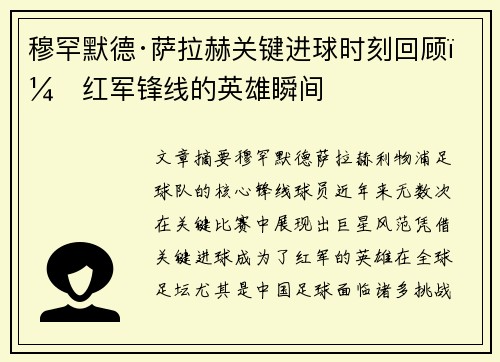 穆罕默德·萨拉赫关键进球时刻回顾：红军锋线的英雄瞬间