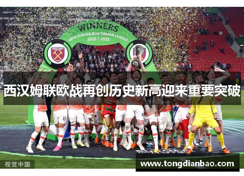 西汉姆联欧战再创历史新高迎来重要突破