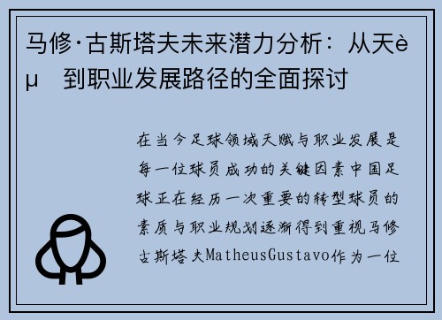 马修·古斯塔夫未来潜力分析：从天赋到职业发展路径的全面探讨