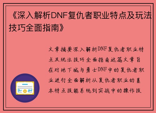 《深入解析DNF复仇者职业特点及玩法技巧全面指南》