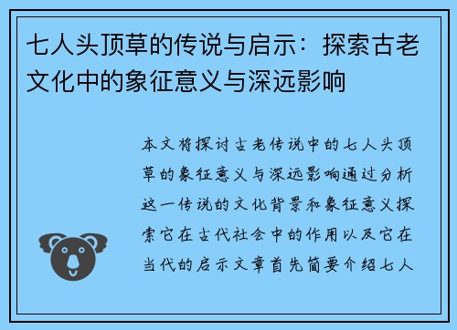 七人头顶草的传说与启示：探索古老文化中的象征意义与深远影响
