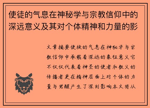 使徒的气息在神秘学与宗教信仰中的深远意义及其对个体精神和力量的影响
