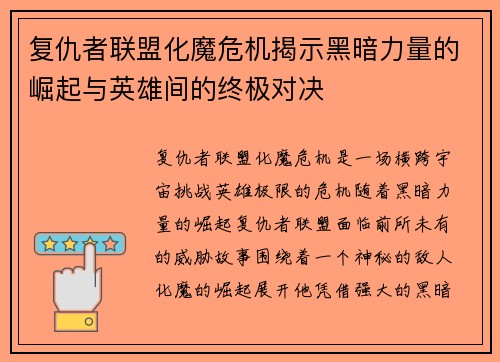 复仇者联盟化魔危机揭示黑暗力量的崛起与英雄间的终极对决