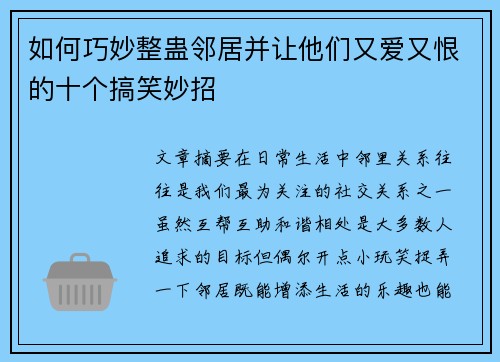 如何巧妙整蛊邻居并让他们又爱又恨的十个搞笑妙招